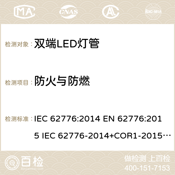 防火与防燃 设计用于改装管型荧光灯的双端LED灯 - 安全说明 IEC 62776:2014 EN 62776:2015 IEC 62776-2014+COR1-2015+ISH1-2018 12