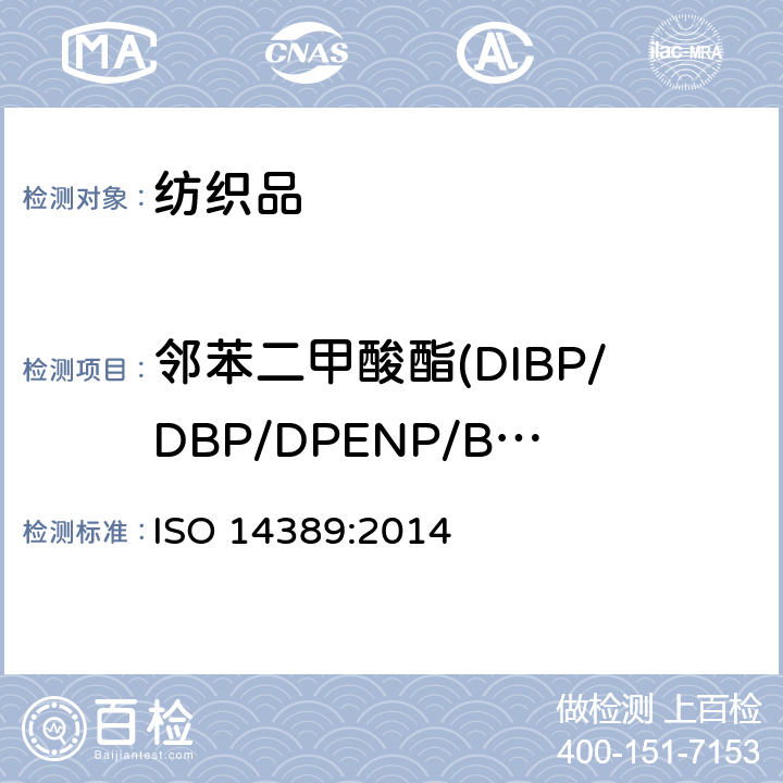 邻苯二甲酸酯(DIBP/DBP/DPENP/BBP/DEHP/DNOP/DINP/DIDP/DMEP/DIHP) 纺织品 邻苯二甲酸酯的测定 四氢呋喃法 ISO 14389:2014