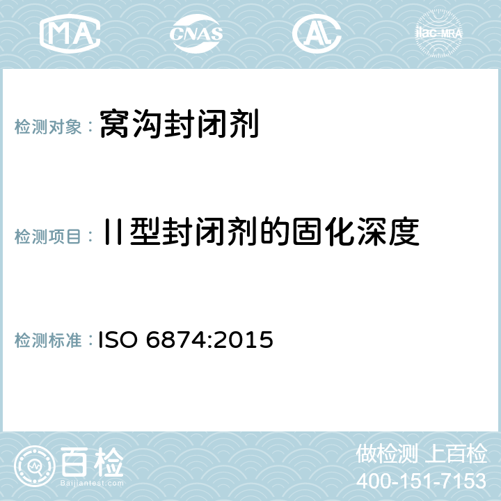 Ⅱ型封闭剂的固化深度 牙科树脂基窝沟封闭剂 ISO 6874:2015 4.2.3