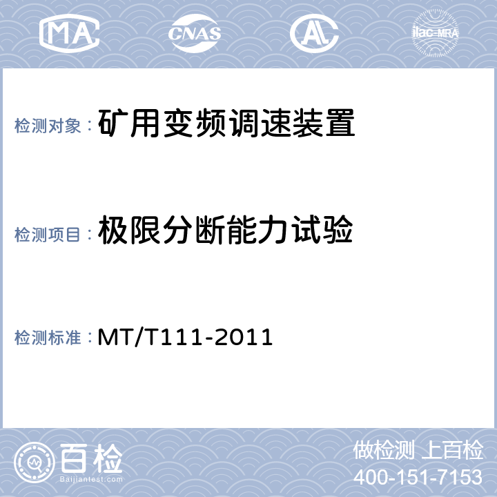 极限分断能力试验 矿用防爆型低压交流真空电磁起动器 MT/T111-2011 7.2.11