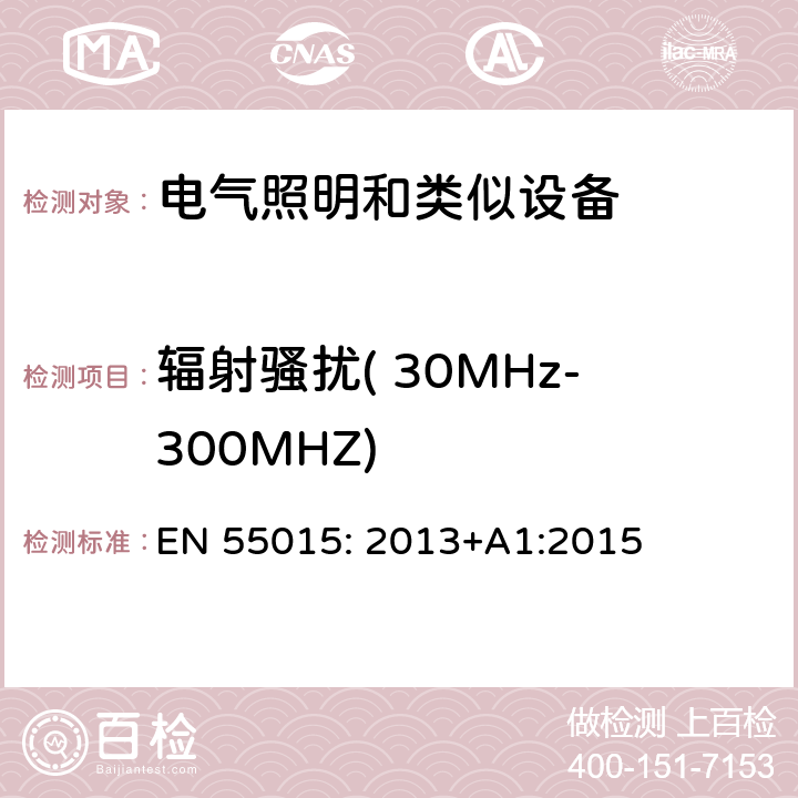 辐射骚扰( 30MHz-300MHZ) 电气照明和类似设备的无线电骚扰特性的限值和测量方法 EN 55015: 2013+A1:2015 4.4.2, 附录B