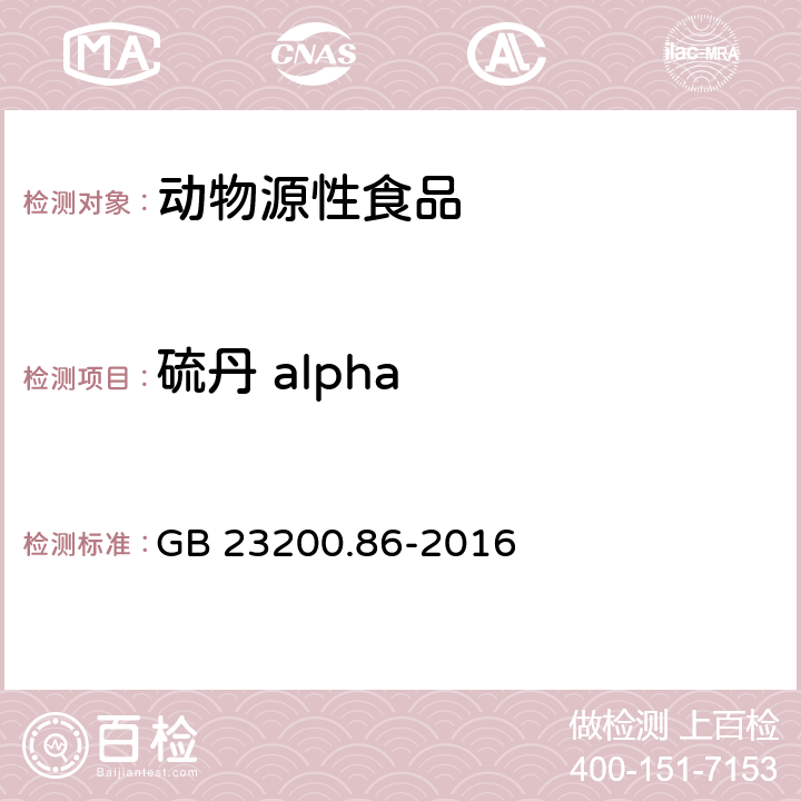 硫丹 alpha 食品安全国家标准 乳及乳制品中多种有机氯农药残留量的测定 气相色谱-质谱/质谱法 GB 23200.86-2016