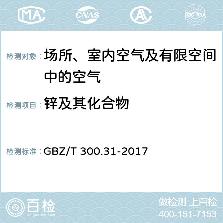 锌及其化合物 工作场所空气有毒物质测定第 31 部分： 锌及其化合物 酸消解-火焰原子吸收光谱法 GBZ/T 300.31-2017 4