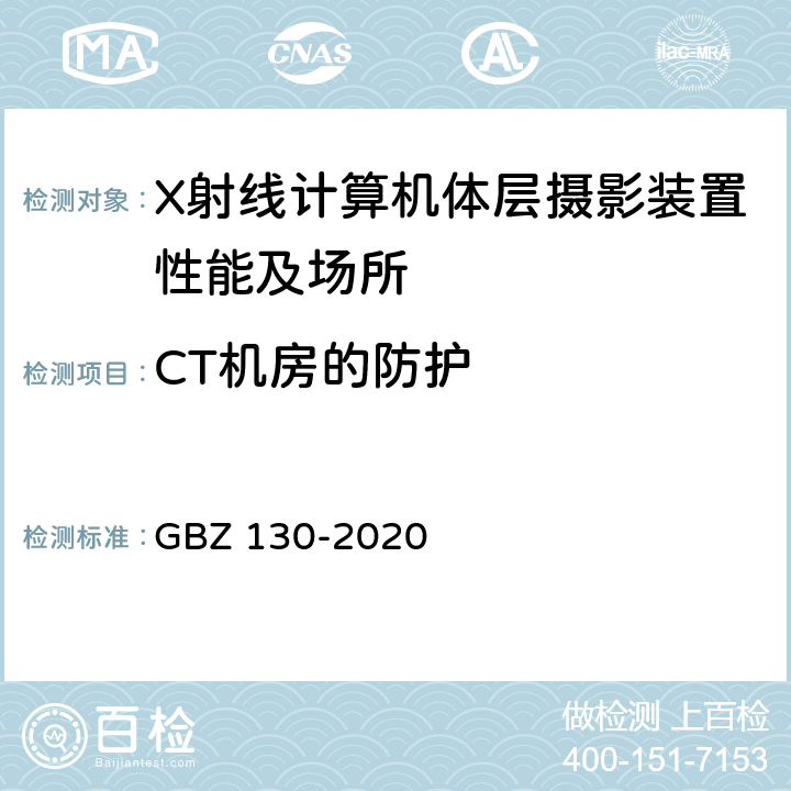CT机房的防护 GBZ 130-2020 放射诊断放射防护要求
