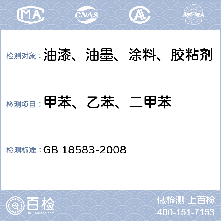 甲苯、乙苯、二甲苯 室内装饰装修材料 胶粘剂中有害物质限量 GB 18583-2008 附录C