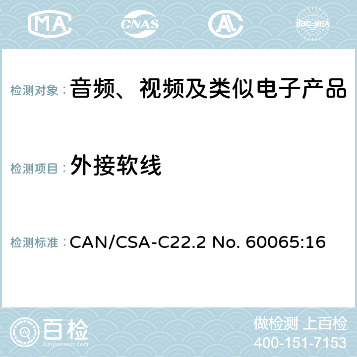 外接软线 音频、视频及类似电子产品 CAN/CSA-C22.2 No. 60065:16 16