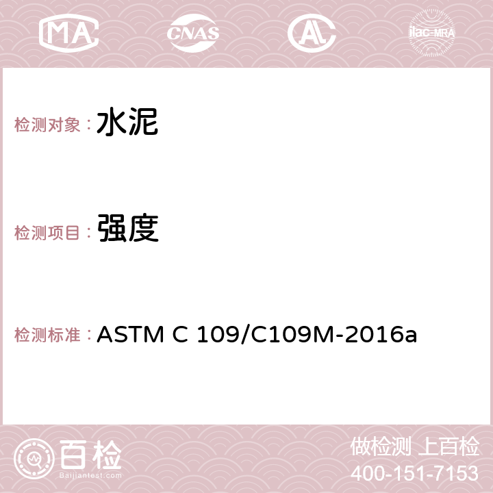 强度 水硬性水泥砂浆抗压强度试验方法 ASTM C 109/C109M-2016a