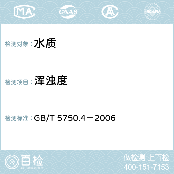 浑浊度 生活饮用水标准检验方法 感官性状和物理指标 散射法-福尔马肼标准 GB/T 5750.4－2006 2.1