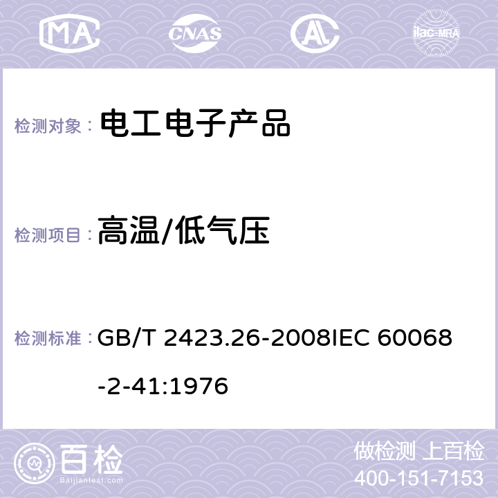 高温/低气压 电工电子产品环境试验 第2 部分:试验方法 试验Z/BM:高温/低气压综合试验 GB/T 2423.26-2008
IEC 60068-2-41:1976