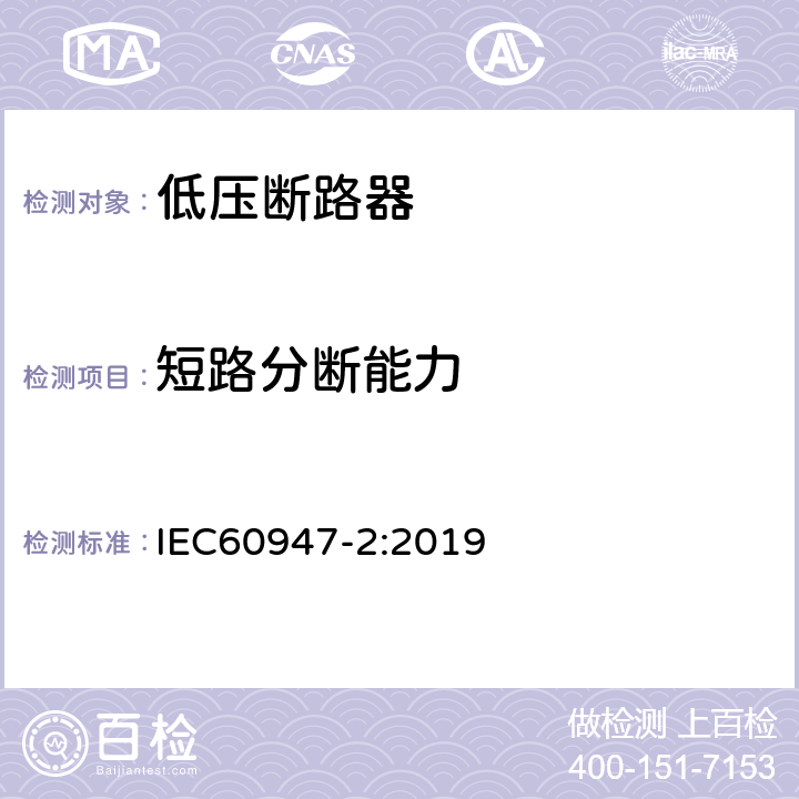 短路分断能力 《低压开关设备和控制设备 第2部分：断路器》 IEC60947-2:2019 8.3.4 8.3.5