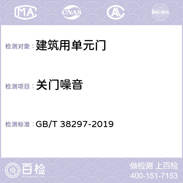 关门噪音 建筑用单元门通用技术条件 GB/T 38297-2019 6.4.8