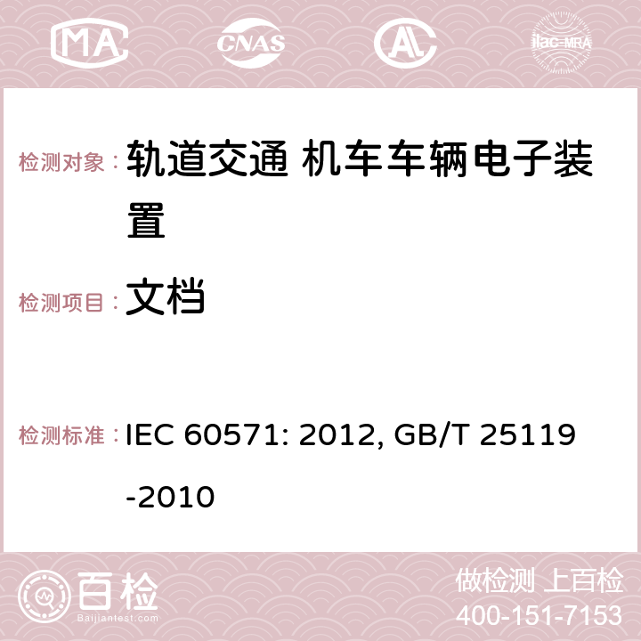 文档 轨道交通 机车车辆电子装置 IEC 60571: 2012, GB/T 25119-2010 11