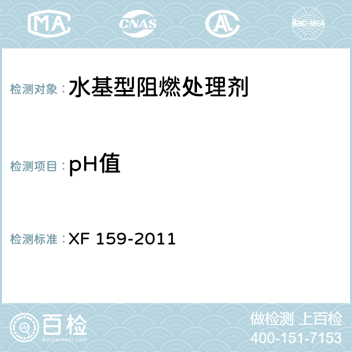 pH值 水基型阻燃处理剂 XF 159-2011 5.1