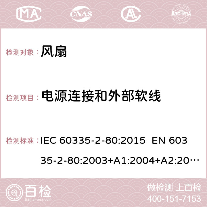 电源连接和外部软线 家用和类似用途电器的安全 第2-80部分：风扇的特殊要求 IEC 60335-2-80:2015 EN 60335-2-80:2003+A1:2004+A2:2009 AS/NZS 60335.2.80:2016 25