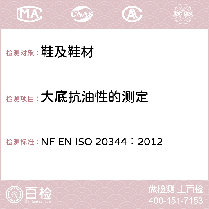 大底抗油性的测定 个人防护装备--鞋类的试验方法 NF EN ISO 20344：2012 条款8.6