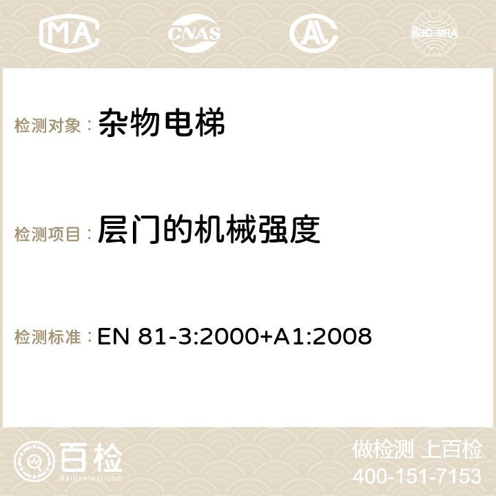 层门的机械强度 电梯制造与安装安全规范 - 第3部分：电力驱动和液压驱动的杂物电梯 EN 81-3:2000+A1:2008 7.2.3