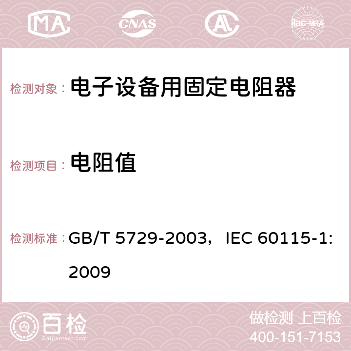 电阻值 电子设备用固定电阻器 第1部分:总规范 GB/T 5729-2003，IEC 60115-1:2009 4.5