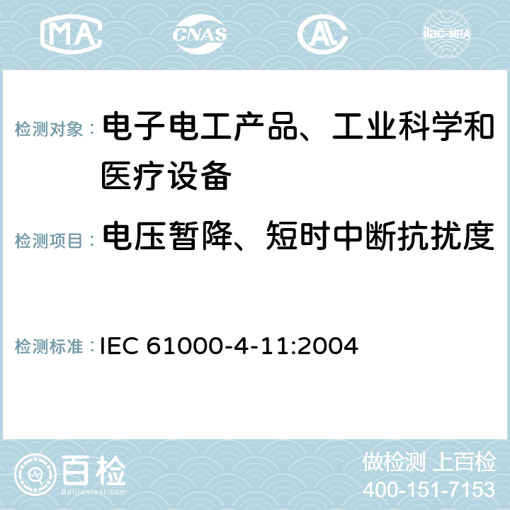 电压暂降、短时中断抗扰度 电磁兼容 试验和测量技术 电压暂降、短时中断和电压变化抗扰度试验 IEC 61000-4-11:2004