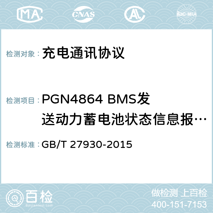 PGN4864 BMS发送动力蓄电池状态信息报文（BSM） GB/T 27930-2015 电动汽车非车载传导式充电机与电池管理系统之间的通信协议