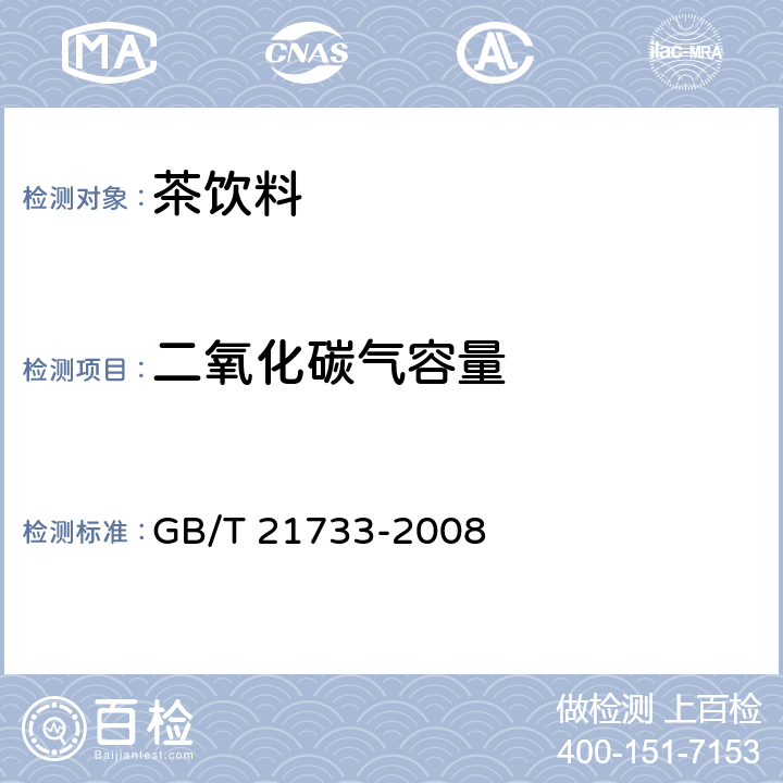 二氧化碳气容量 茶饮料 GB/T 21733-2008 6.2.3(GB/T 10792-2008)