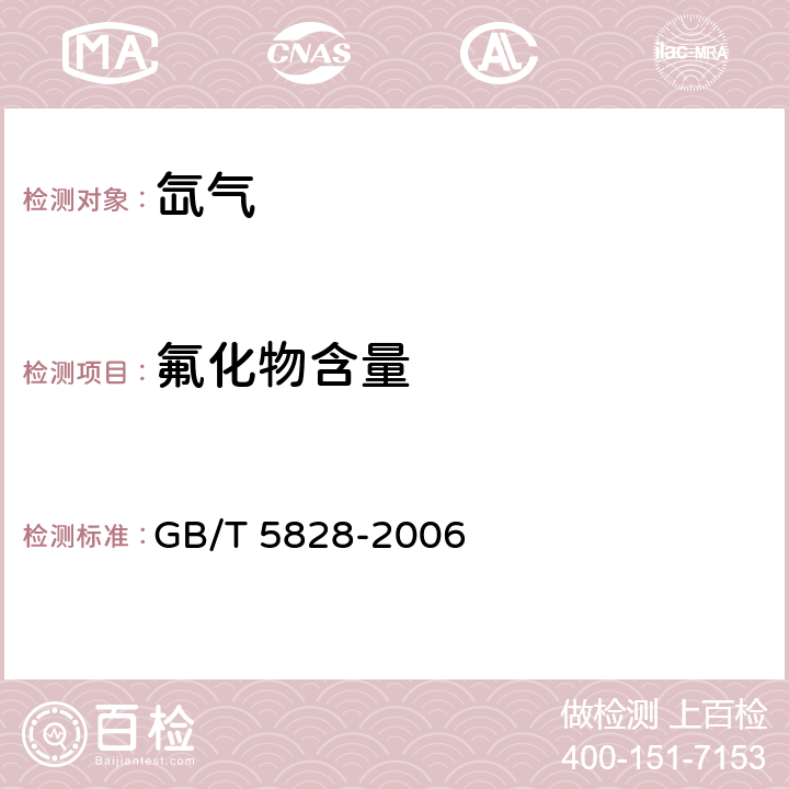 氟化物含量 氙气 GB/T 5828-2006 附录A