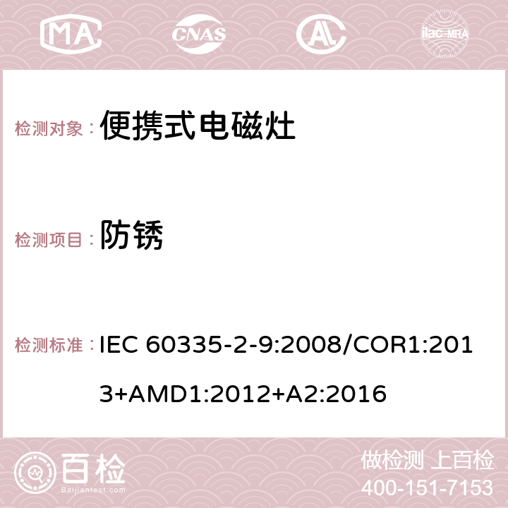 防锈 家用和类似用途电器的安全 便携式电磁灶的特殊要求 IEC 60335-2-9:2008/COR1:2013+AMD1:2012+A2:2016 第31章