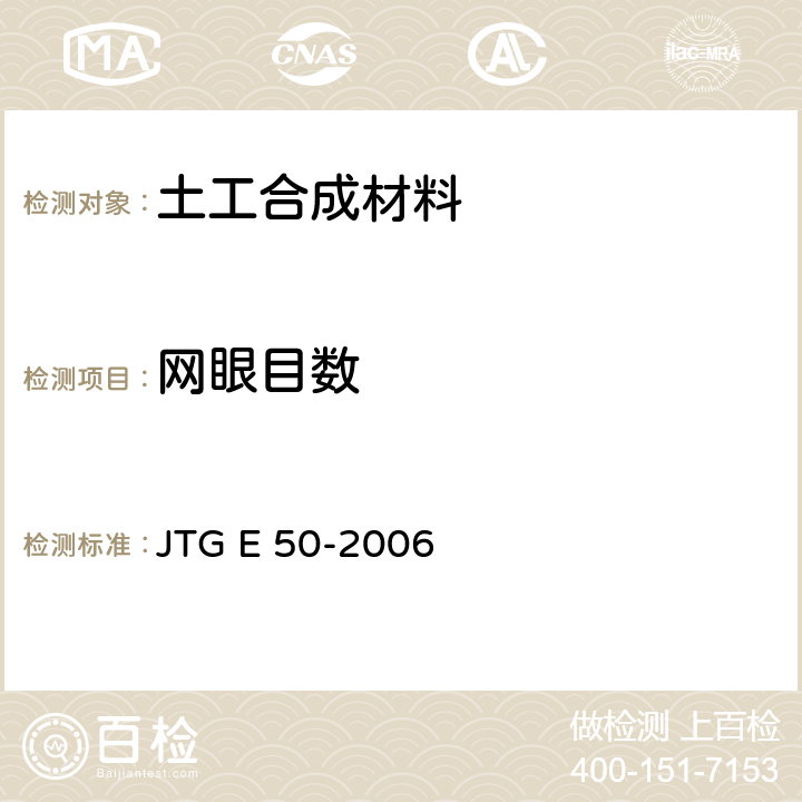 网眼目数 JTG E50-2006 公路工程土工合成材料试验规程(附勘误单)