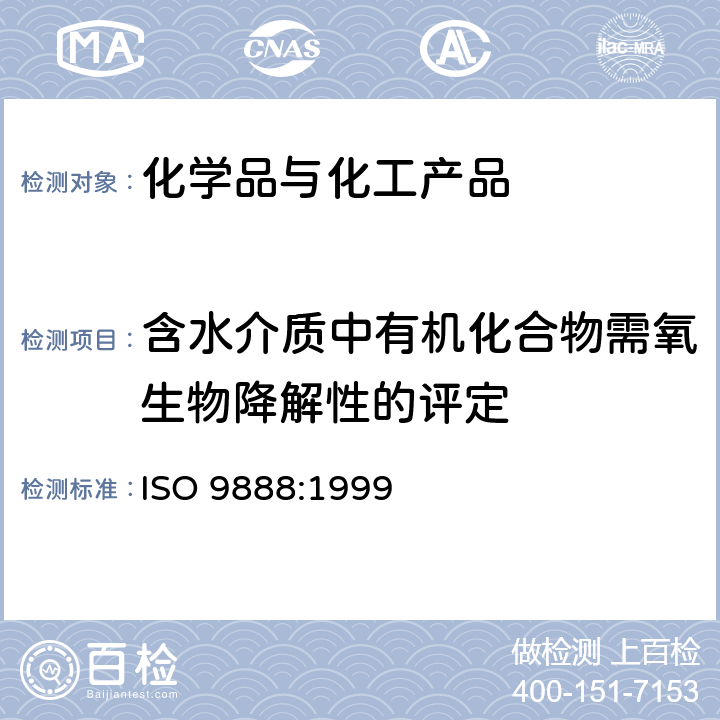 含水介质中有机化合物需氧生物降解性的评定 水质 含水介质中有机化合物需氧生物降解性的评定.静态试验(Zahn-Weuens法) ISO 9888:1999