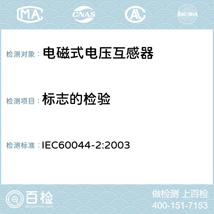 标志的检验 IEC/PAS 60044-5-2002 互感器 第5部分:电容器式电压互感器