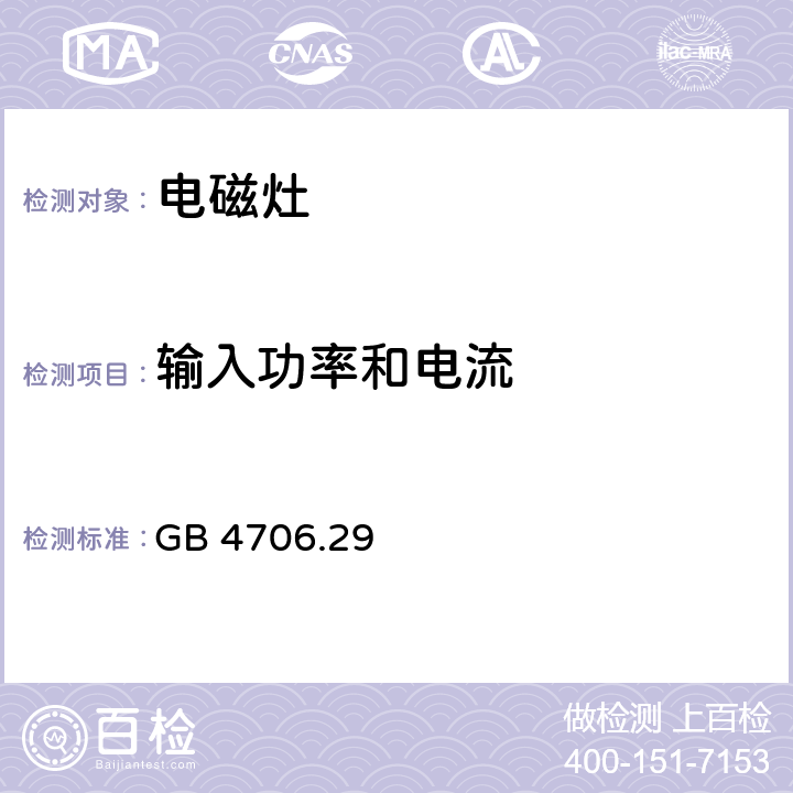輸入功率和電流 家用和類似用途電器的安全 電磁灶的特殊要求 GB 4706.29 10