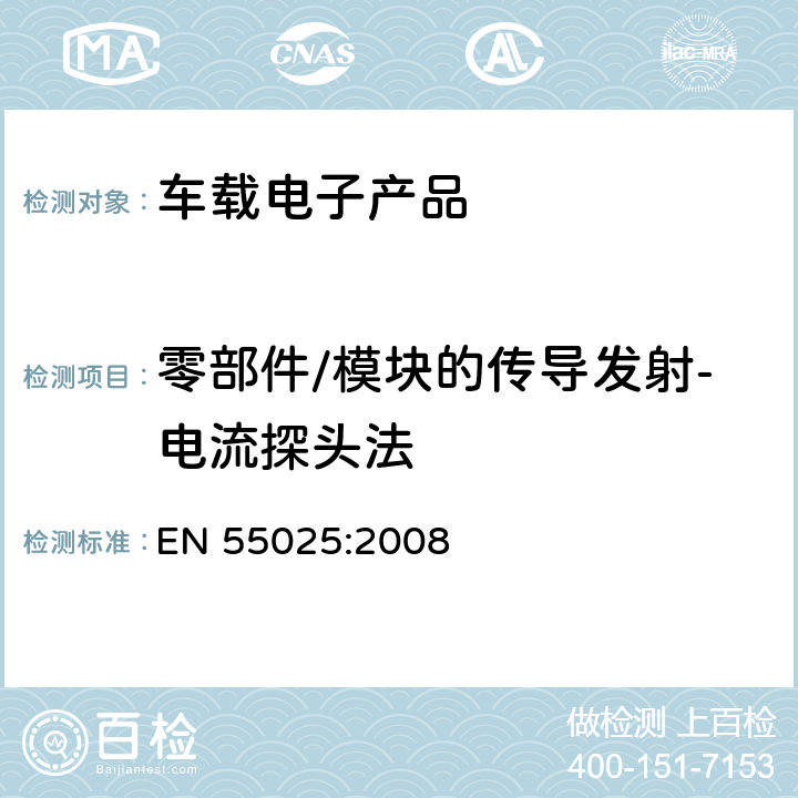 零部件/模块的传导发射-电流探头法 车辆、船和内燃机 无线电骚扰特性 用于保护车载接收机的限值和测量方法 EN 55025:2008 6.3