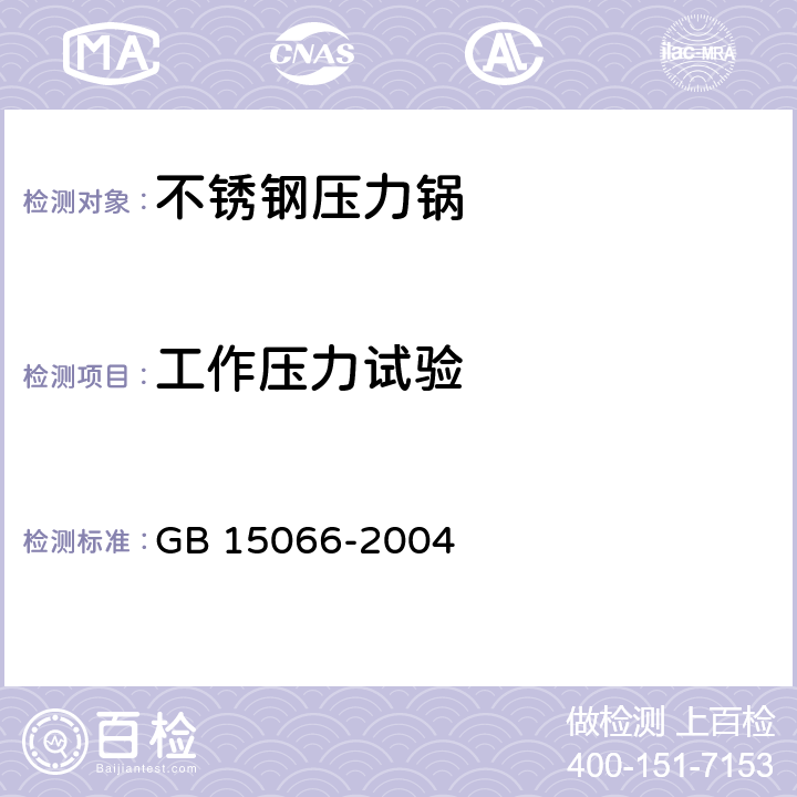 工作压力试验 不锈钢压力锅 GB 15066-2004 7.2.8
