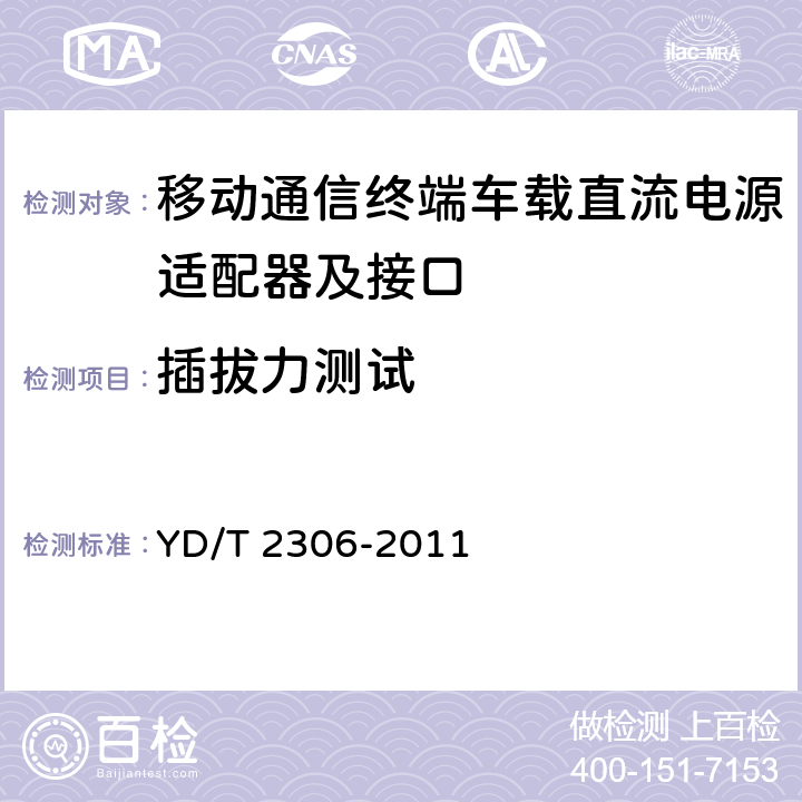 插拔力测试 移动通信终端车载直流电源适配器及接口技术要求和测试方法 YD/T 2306-2011 5.3.1