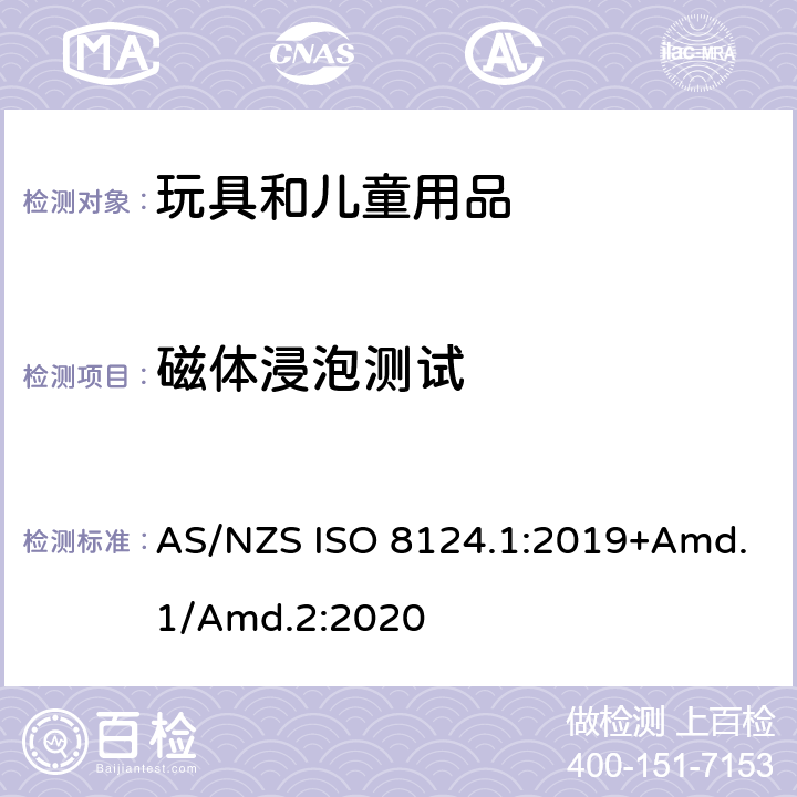 磁体浸泡测试 玩具安全标准 第1部分　机械和物理性能 AS/NZS ISO 8124.1:2019+Amd.1/Amd.2:2020 5.34