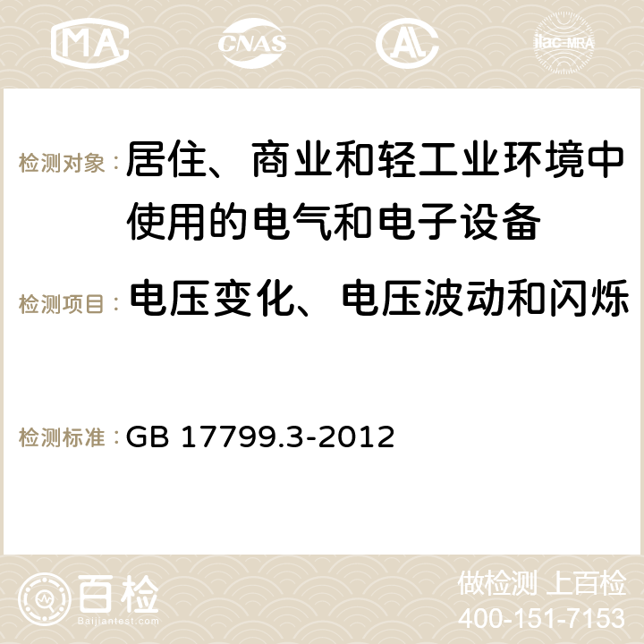 电压变化、电压波动和闪烁 电磁兼容 通用标准 居住、商业和轻工业环境中的发射 GB 17799.3-2012 表2