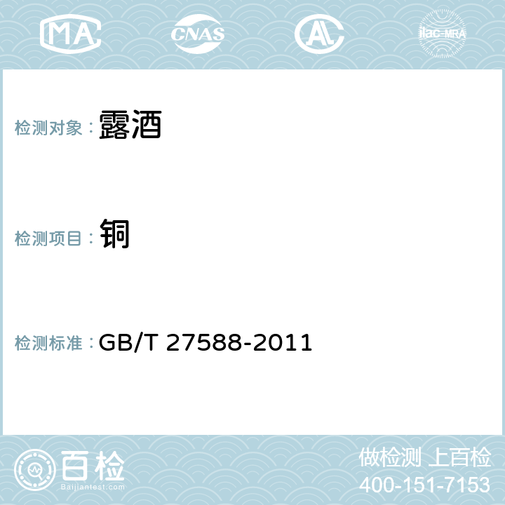 铜 露酒 GB/T 27588-2011 5.2.2（GB/T 15038-2006)