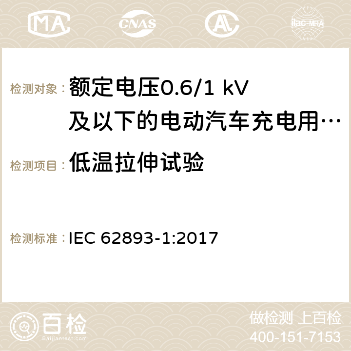 低温拉伸试验 额定电压0.6/1 kV及以下的电动汽车充电用电缆 第1部分：一般要求 IEC 62893-1:2017 8.3.4, 8.7.4