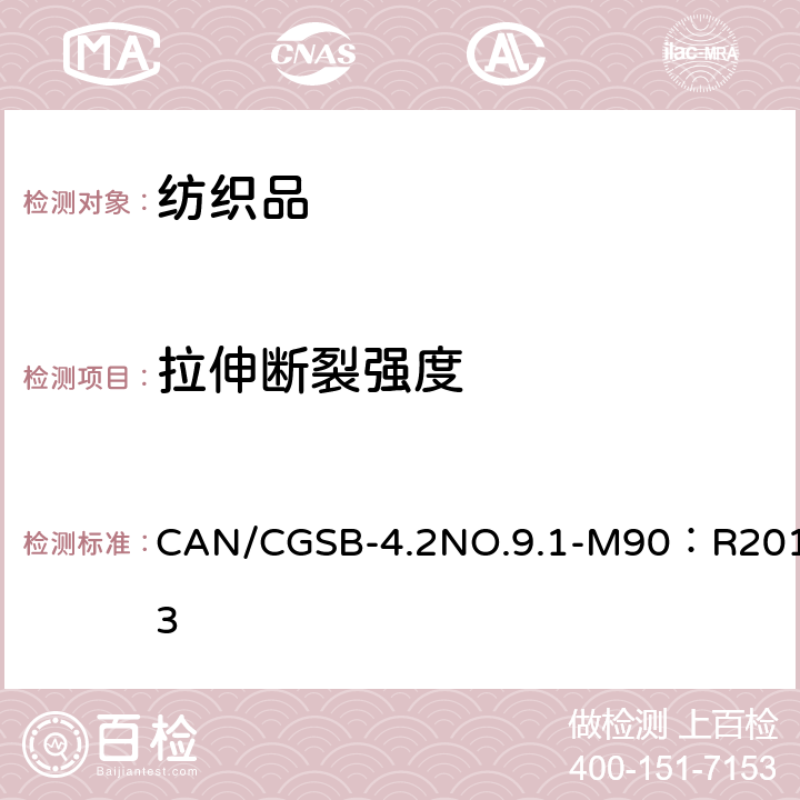 拉伸断裂强度 CAN/CGSB-4.2NO.9.1-M90：R2013 纺织品测试方法织物的断裂强度 -固定时间到突破的原则 -条样法 