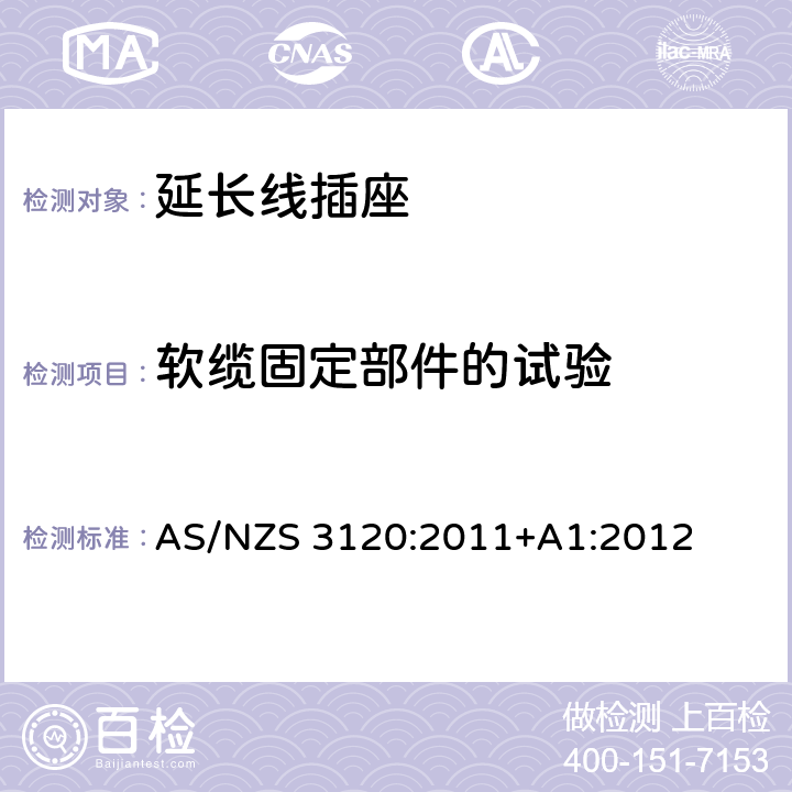 软缆固定部件的试验 认可和试验规范-延长线插座 AS/NZS 3120:2011+A1:2012 2.19.9