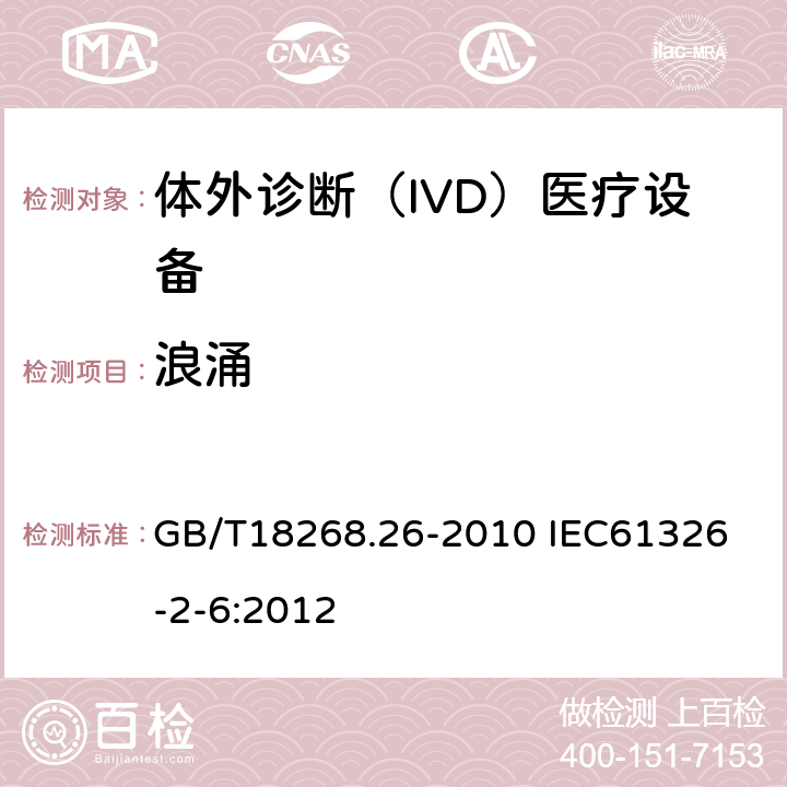 浪涌 测量、控制和实验室用的电设备 电磁兼容性要求 第26部分：特殊要求 体外诊断（IVD）医疗设备 GB/T18268.26-2010 
IEC61326-2-6:2012 6