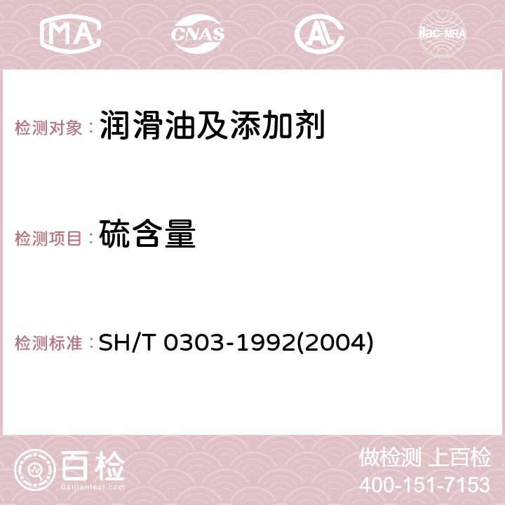 硫含量 添加剂中硫含量测定法(电量法) SH/T 0303-1992(2004)