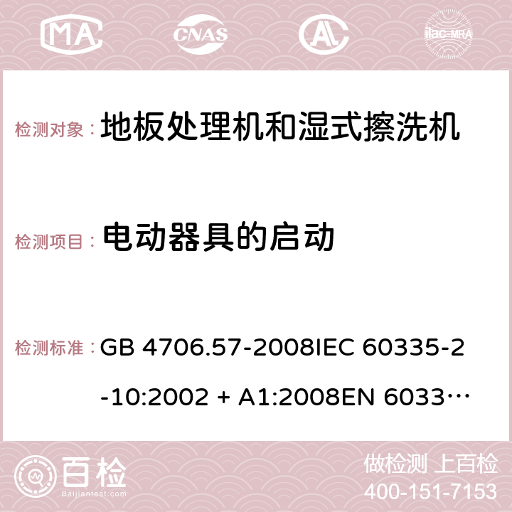 电动器具的启动 家用和类似用途电器的安全 地板处理机和湿式擦洗机的特殊要求 GB 4706.57-2008
IEC 60335-2-10:2002 + A1:2008
EN 60335-2-10:2003+A1:2008 9