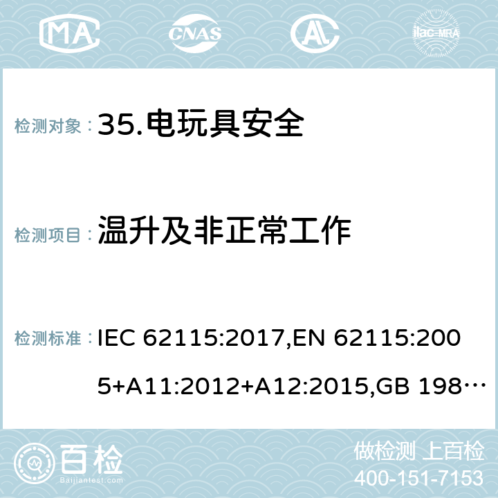 温升及非正常工作 电玩具安全 IEC 62115:2017,EN 62115:2005+A11:2012+A12:2015,GB 19865-2005 9