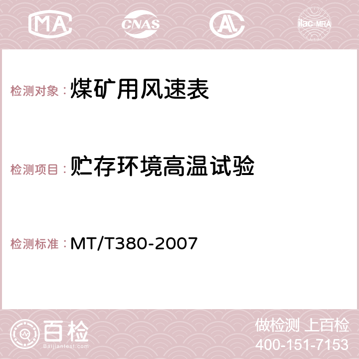 贮存环境高温试验 煤矿用风速表 MT/T380-2007 5.10