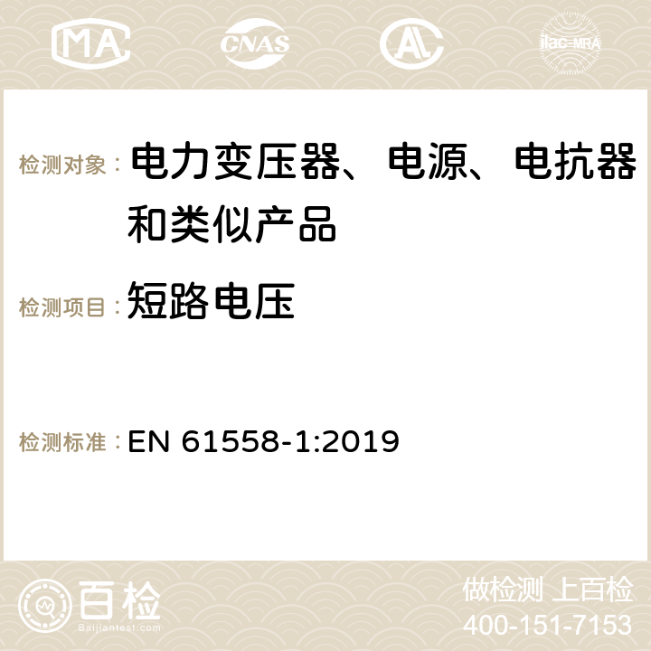 短路电压 EN 61558-1:2019 电力变压器、电源、电抗器和类似产品的安全 第1部分：通用要求和试验  13