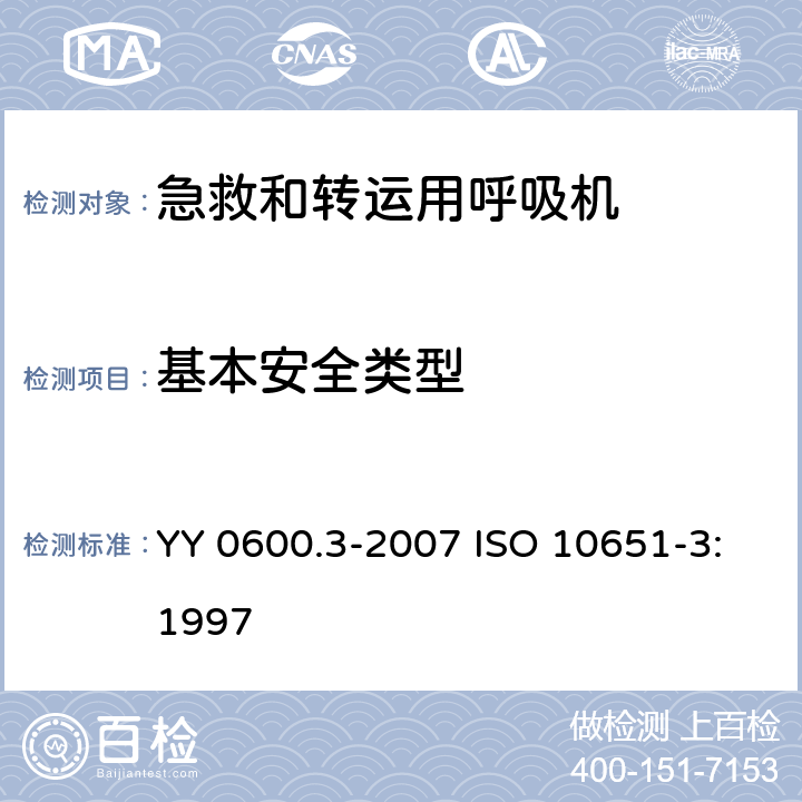 基本安全类型 医用呼吸机 基本安全要求和主要性能专用要求 第3部分：急救和转运用呼吸机 YY 0600.3-2007 ISO 10651-3:1997 8