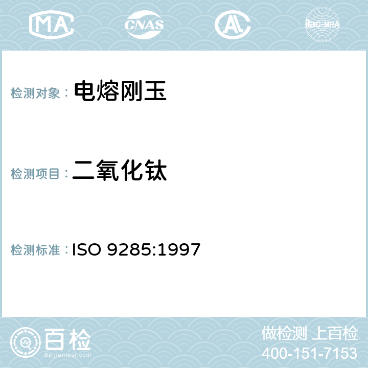 二氧化钛 ISO 9285-1997 磨料粒度  电熔氧化铝的化学分析