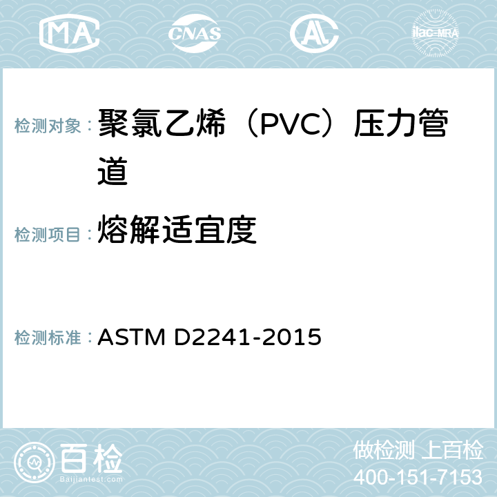 熔解适宜度 聚氯乙烯（PVC）压力管道的规范（SDR系列） ASTM D2241-2015 6.5