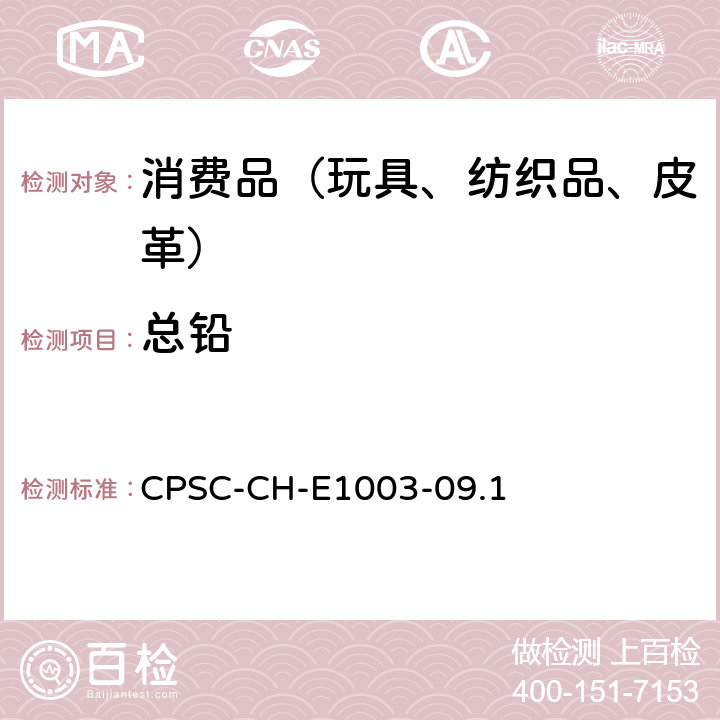 总铅 油漆和其它类似表面涂层中铅（Pb）测定的标准作业程序 CPSC-CH-E1003-09.1