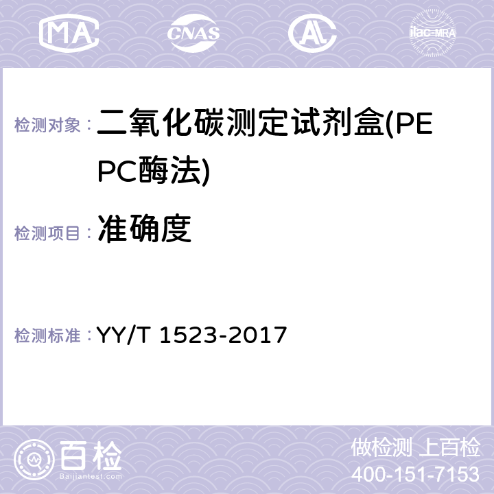 准确度 二氧化碳测定试剂盒（PEPC酶法） YY/T 1523-2017 3.7